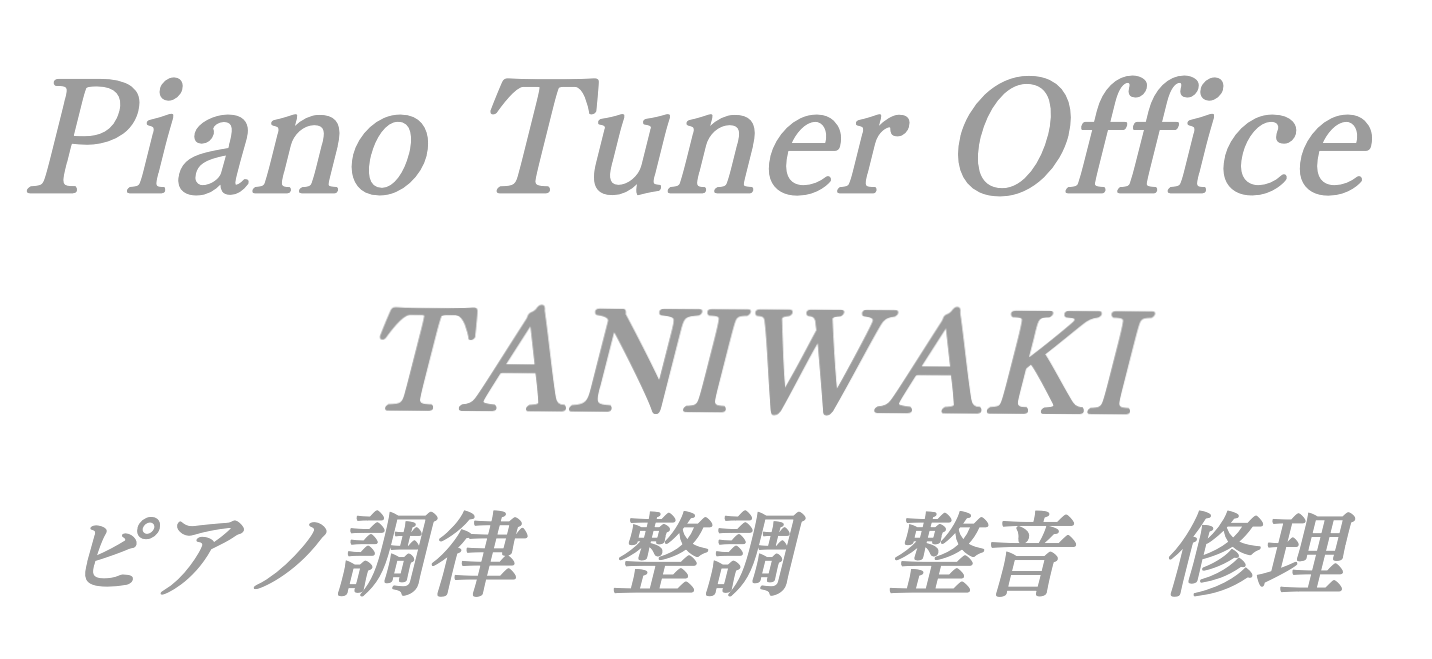 愛媛松山市ピアノ調律師谷脇功治のサイト